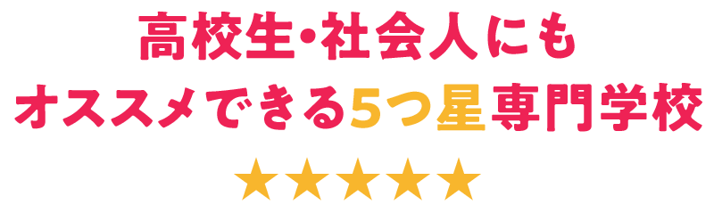 厳選した4校を紹介