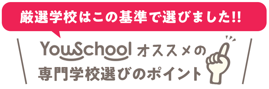 学校の選び方