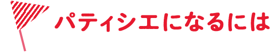 パティシエになるには
